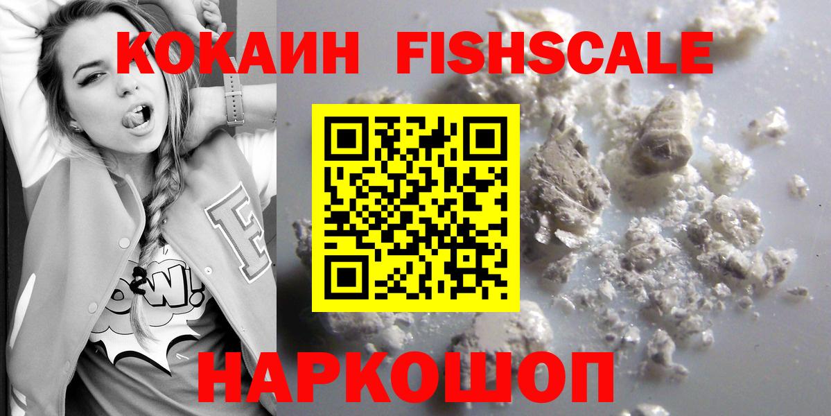 Кокаин Fish Scale  Cocaine  Уссурийск  Вход с VPN 